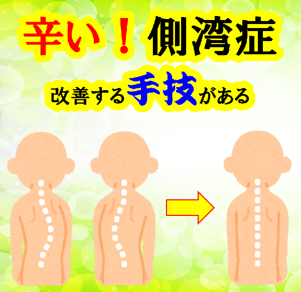 側湾症のイラストです。
「辛い側湾症。改善する主義がある」と書かれています。