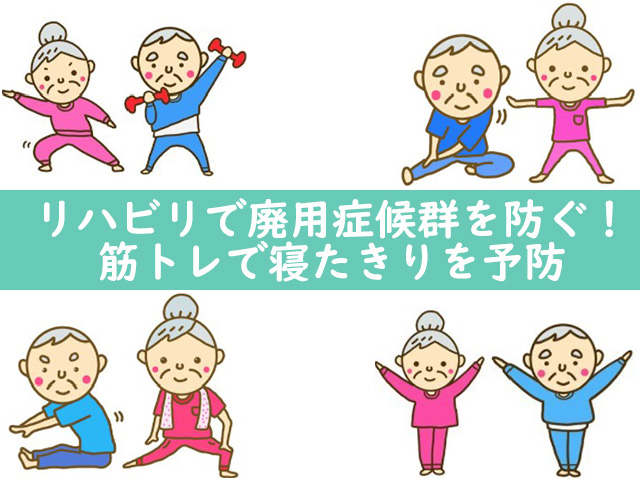 寝たきり予防を防ぐ運動をしている高齢男女のイラストです。