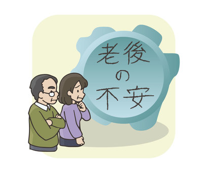 老後の不安を抱えているご夫婦のイラストです。